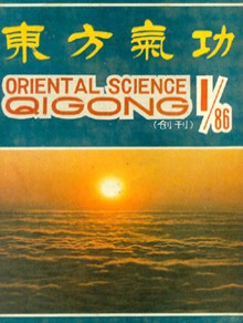 东方气功期刊